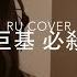 古巨基 必殺技 Leo Ku Cover By RU