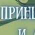 Принцесса и людоед Tim I Mir Skazok Для детей Весело Генрих Сапгир