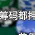 谦秋论 赖岳谦 第五百六十七集 美将继续纠缠 中要耐心周旋