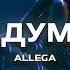Allega Не выдумывай DJ FERAY REMIX