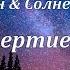 Олег Спицын Солнечный Ветер Бессмертие Души