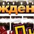 С днём рождения Люция
