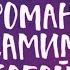 Татьяна Мужицкая Роман с самим собой
