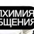 Алхимия общения
