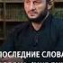 Последние слова Пророка мир ему и благословение
