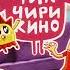 Чик Чирикино КОСМОС и КЛАДОИСКАТЕЛИ Новые мультики 6 серия