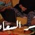 سر السعادة حسين الجسمي نسخة البلاتفورم