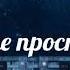 мосты белые простыни