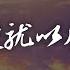 木南 不能相愛就以朋友相稱 不去觸碰底線不會變從陌生 一邊倔強一邊佩服自己聰明 動態歌詞lyrics Pīn Yīn Gē Cí