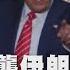 川普打破46年來紅線 美空襲伊朗3核設施 伊朗最高領袖藏身掩體 已選3名可能接班人LIVE