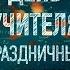 День учителя 2021
