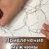 Привлечение мужчины Алгоритм 1 3