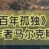 活着为了讲述 史上最无争议诺贝尔文学奖得主 百年孤独 作者马尔克斯唯一自传 Youtube字幕 好书精读推荐 见识决定格局 读书改变命运