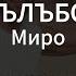 Миро Гълъбо Karaoke Version