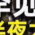 惊魂 金正恩半夜大阅兵 华春莹大喊海盗 胡锡进低声叫屈 金灿荣大办婚礼 美国剑指腾讯和蚂蚁