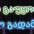 გული გაუყოფელი KARAOKE