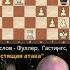 Блестящая атака Смыслов Фуллер Гастингс 1968 шахматы комбинация