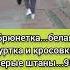 Брюнетка белая куртка и кросовки серые штаны 95 квартал Кривой Рог март 2024