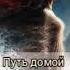 Путь домой 1514 1515 1516 1517 1518 1519 и 1520 аудиокнига любовь анастейша