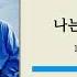 BEST SELLER 황규영 나는 문제없어