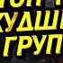 ТОП 10 ХУДШИХ ГРУПП ИЗ ВСЕЛЕННОЙ ХОДЯЧИХ МЕРТВЕЦОВ С КЕМ БЫ ТЫ НЕ ВЫЖИЛ