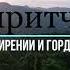 Христианские притчи Часть 1