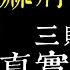 老王說 打牌贏錢靠這招 麻將真的很玄 關於過年玩牌的三則靈異故事