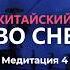 Учим китайский во сне Практическая медитация Часть 4 Школа китайского Twins Chinese