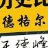 王德峰 中西方思想历史比较 14集 详细梳理中西方思想的发展历程 在世界中西方两大阵营碰撞的今天 纵观两大文明的差异与博弈 60秒黑屏助眠 睡前必听