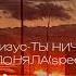 Джизус ТЫ НИЧЕГО НЕ ПОНЯЛА Speed Up