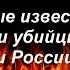 Самые известные маньяки убийцы СССР и России