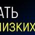 Учимся принимать себя и своих близких НОВОЕ Лабковский Михаил