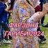 ФАРЗОНАИ ХУРОСОНИ ГАРИБИ 2024