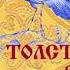 Л ТОЛСТОЙ Рассказ Кавказский пленник Читает Вера Енютина