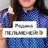 Слово пельмень наше удмуртское И переводится как хлебное ушко Знали удмуртия хочуврек