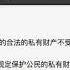 海外媒体疯传中国政府修宪截图 私人财产随时充公 越来越多人感到财产不安全