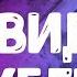 7 Музыка из видео известных ютуберов Без АП
