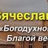 21 04 2024 Вячеслав Онохов Вячеслав Камышев