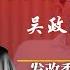 离开时正处返回时副国 吴政隆能给李强管家 谁掌小国务院仍有悬念 新冠感染率2023年首度上升 第二波到了 张文宏 吴尊友 叶财德现身 共存清零派和解 明镜追击 岳戈