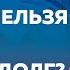 Стоит ли давать деньги в долг Почему нельзя брать деньги в долг Как выбраться из финансовой ямы
