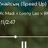 Mc Madi X Loony Lao X BIG KAJY Ұнайсың Speed Up