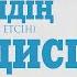 Аллаға иман келтір кейін тура жолдан ауытқыма 21 хадис ұстаз Бауыржан Әлиұлы