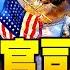輸官司贏天下川普早規劃 納瓦羅報告真愛國抗擊高院政治假中立 蓬培奧國務院一日數槌砸中共 軍事行動盯緊投票機 江峰漫談20201218第267期