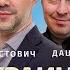 Украина как новый Запад Арестович Дацюк Романенко Фельдман
