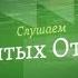 Слушаем святых отцов От 16 декабря Преподобный Варсонофий Великий