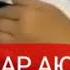 ЗАФАР АЮБИ БА ОВОЗАҲО БОВАР НАКНЕН