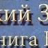 Библия Ветхий завет Книга Неемии Главы 12 13