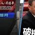 3 13 时事大家谈 两会搭建习家班 习近平专权超过毛泽东 破格提拔 李强任总理何德何能