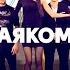 Клип о Красноярском крае КВН Плохая компания