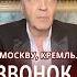 Аятолла дозвонился до прачечной Кремля невзоров